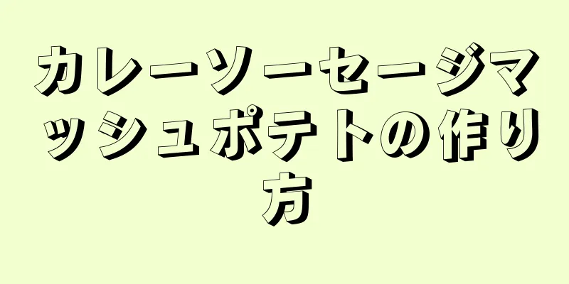 カレーソーセージマッシュポテトの作り方