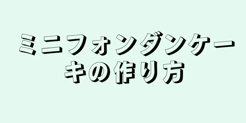 ミニフォンダンケーキの作り方