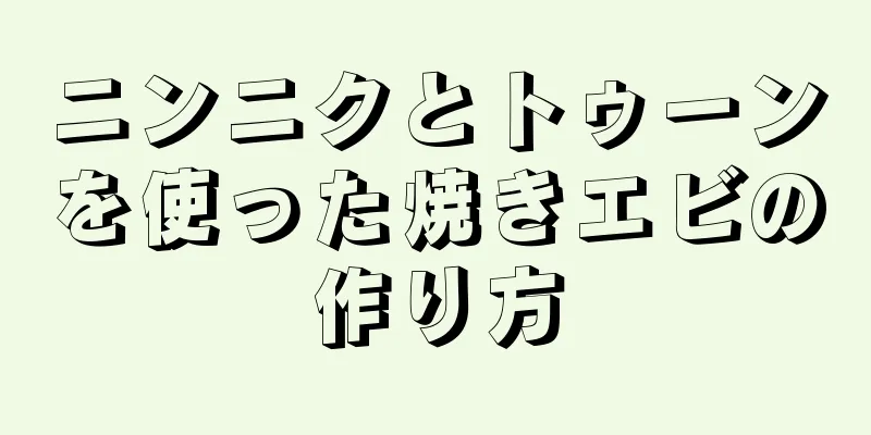 ニンニクとトゥーンを使った焼きエビの作り方