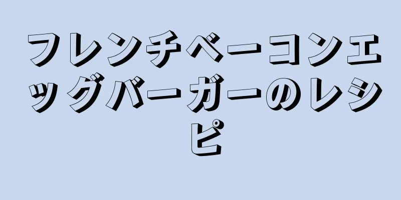 フレンチベーコンエッグバーガーのレシピ