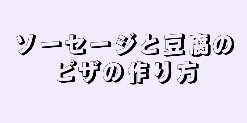 ソーセージと豆腐のピザの作り方