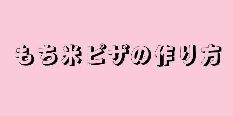 もち米ピザの作り方