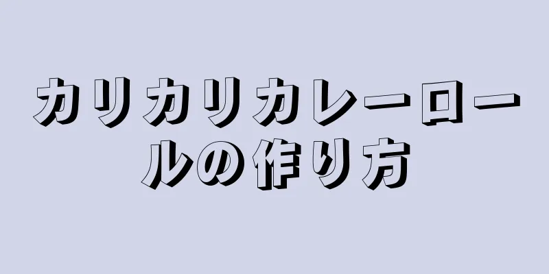 カリカリカレーロールの作り方