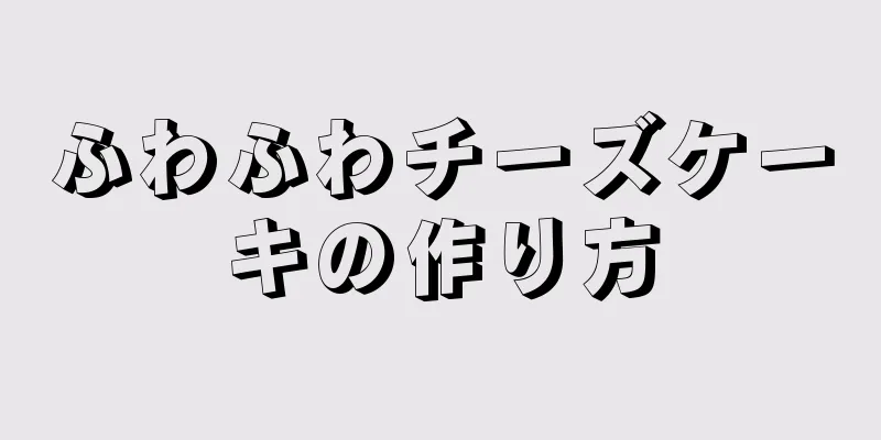 ふわふわチーズケーキの作り方