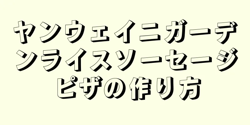 ヤンウェイニガーデンライスソーセージピザの作り方