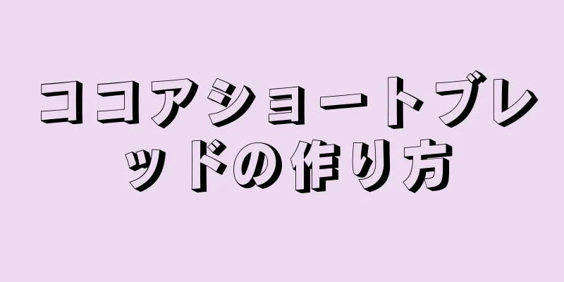 ココアショートブレッドの作り方