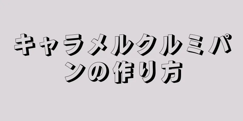 キャラメルクルミパンの作り方