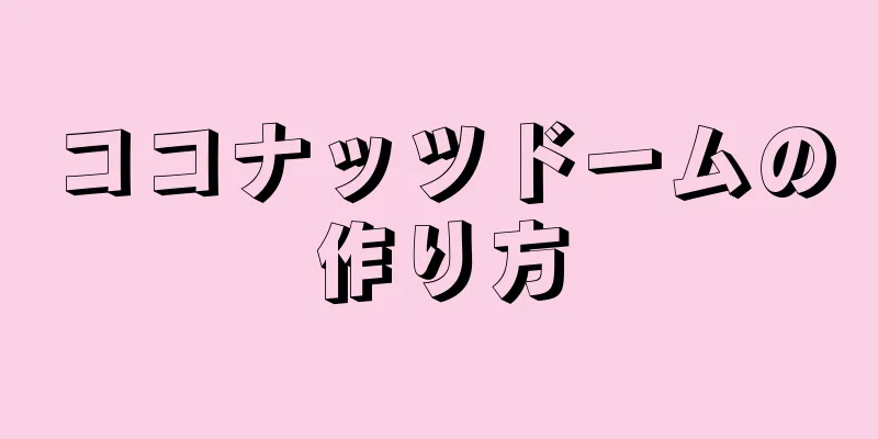 ココナッツドームの作り方