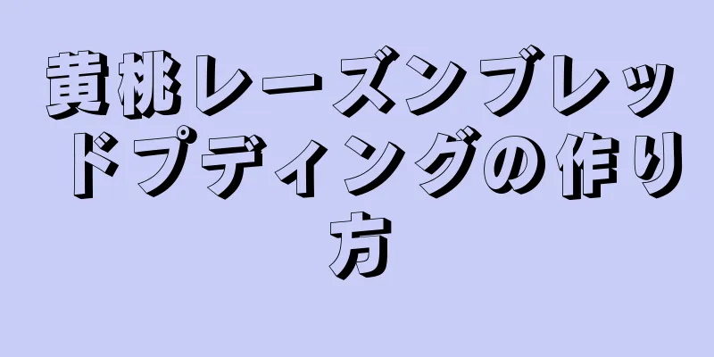 黄桃レーズンブレッドプディングの作り方