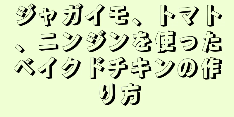 ジャガイモ、トマト、ニンジンを使ったベイクドチキンの作り方