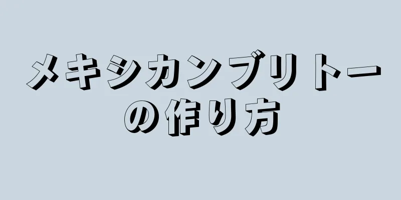 メキシカンブリトーの作り方