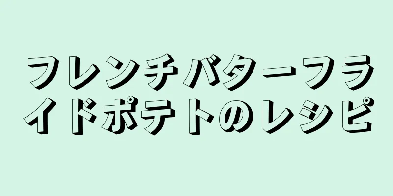 フレンチバターフライドポテトのレシピ