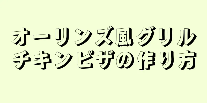 オーリンズ風グリルチキンピザの作り方