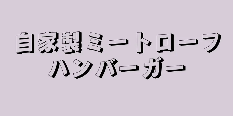 自家製ミートローフハンバーガー