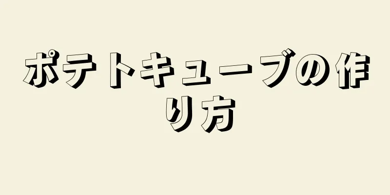 ポテトキューブの作り方