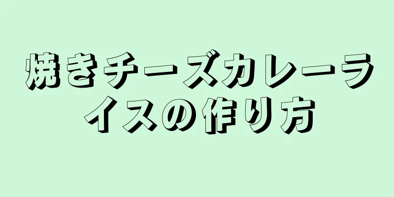 焼きチーズカレーライスの作り方