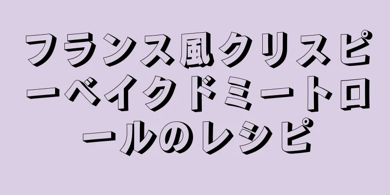 フランス風クリスピーベイクドミートロールのレシピ