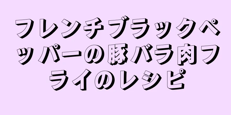 フレンチブラックペッパーの豚バラ肉フライのレシピ