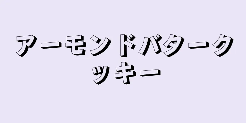 アーモンドバタークッキー