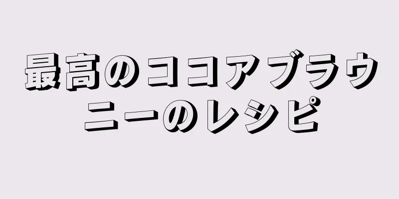 最高のココアブラウニーのレシピ