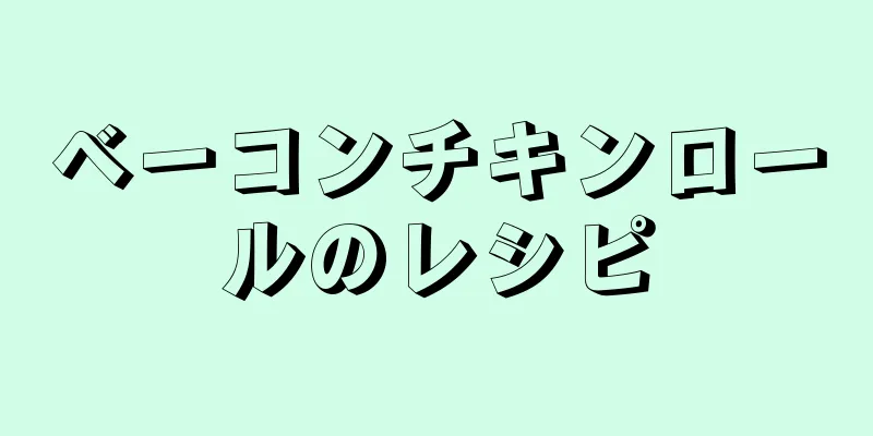 ベーコンチキンロールのレシピ