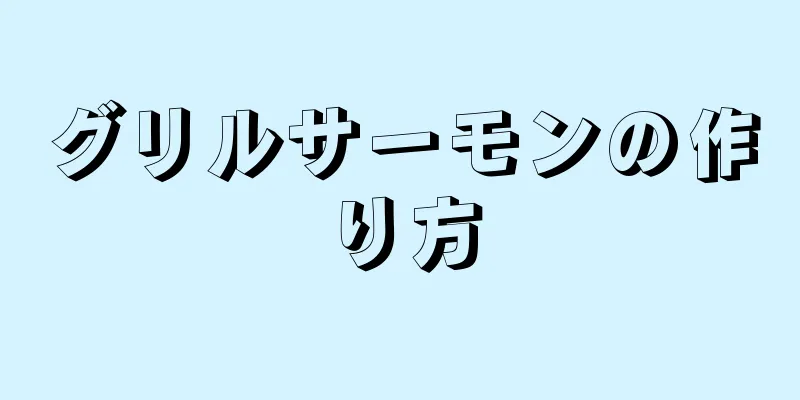 グリルサーモンの作り方