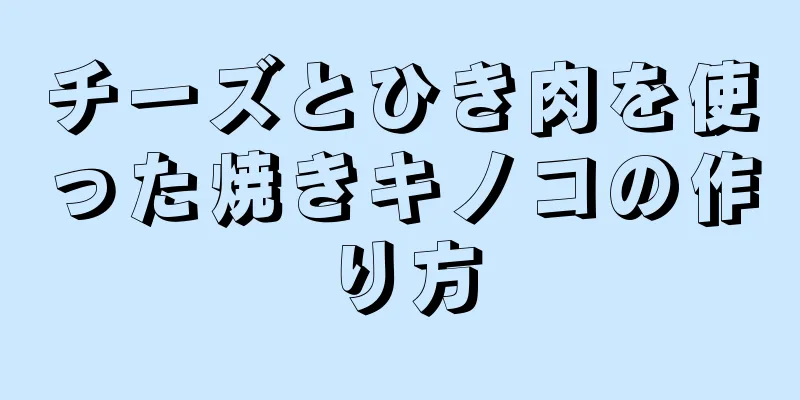 チーズとひき肉を使った焼きキノコの作り方