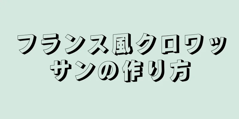 フランス風クロワッサンの作り方