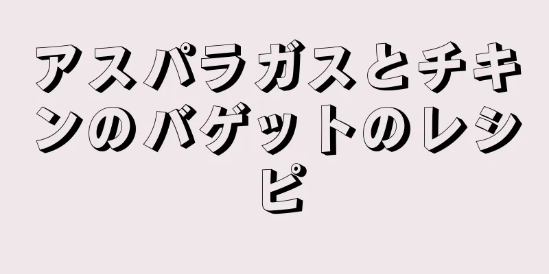 アスパラガスとチキンのバゲットのレシピ