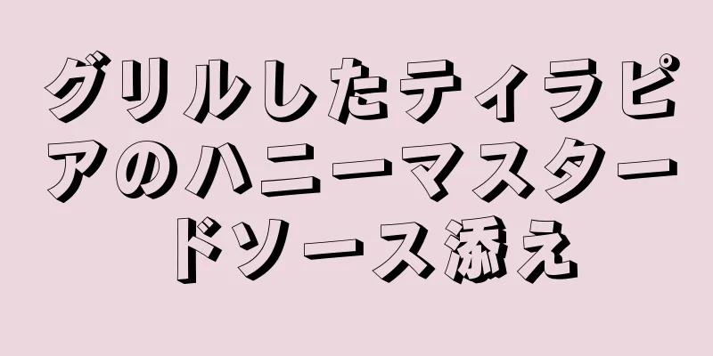 グリルしたティラピアのハニーマスタードソース添え