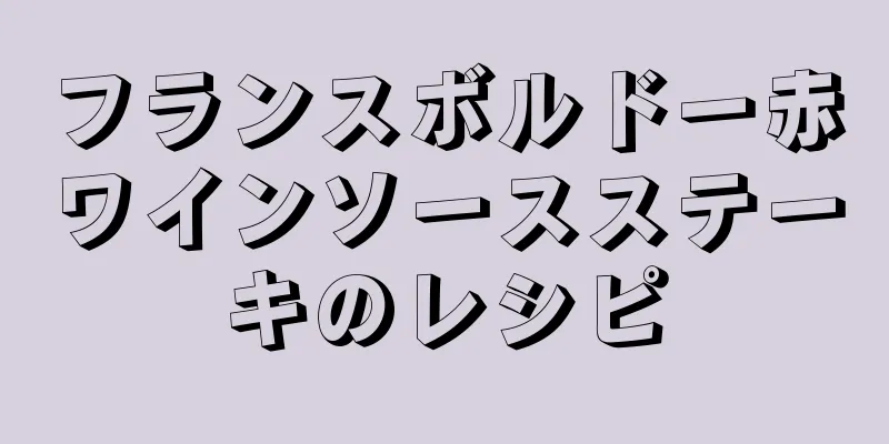 フランスボルドー赤ワインソースステーキのレシピ