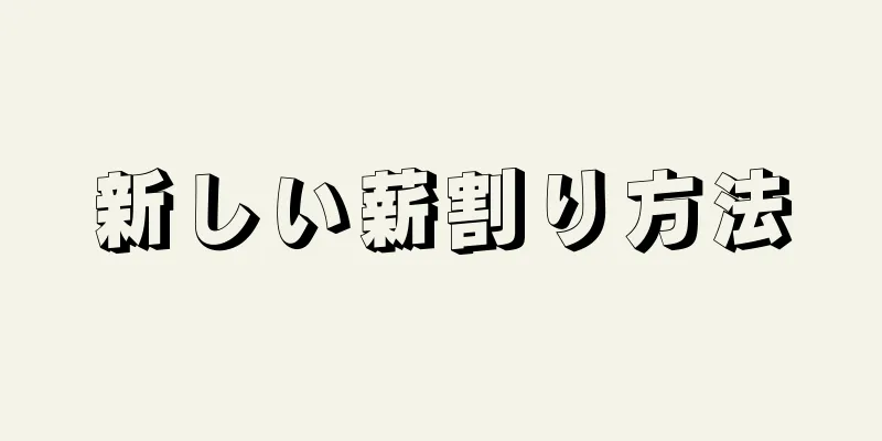 新しい薪割り方法