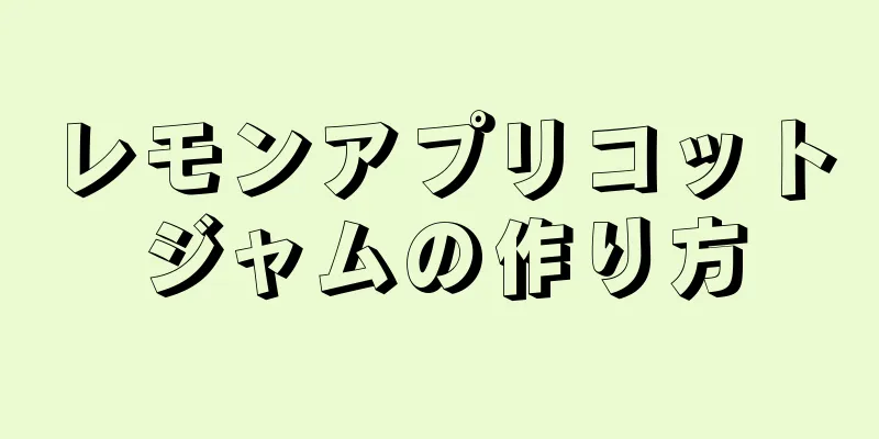 レモンアプリコットジャムの作り方