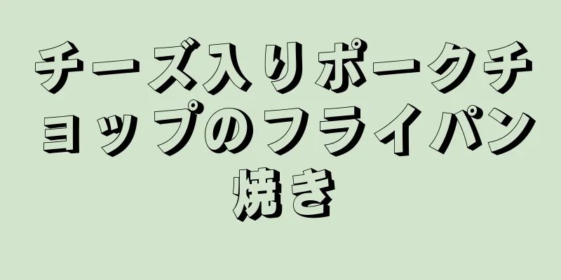 チーズ入りポークチョップのフライパン焼き