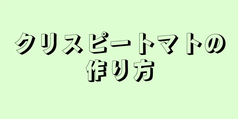 クリスピートマトの作り方