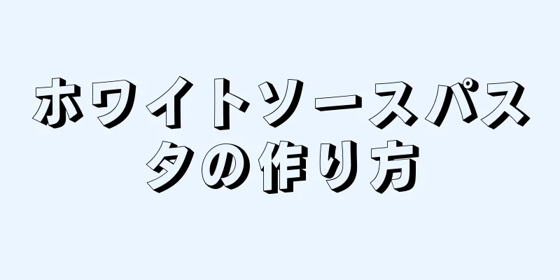 ホワイトソースパスタの作り方