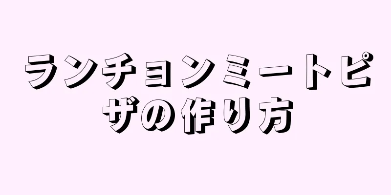 ランチョンミートピザの作り方