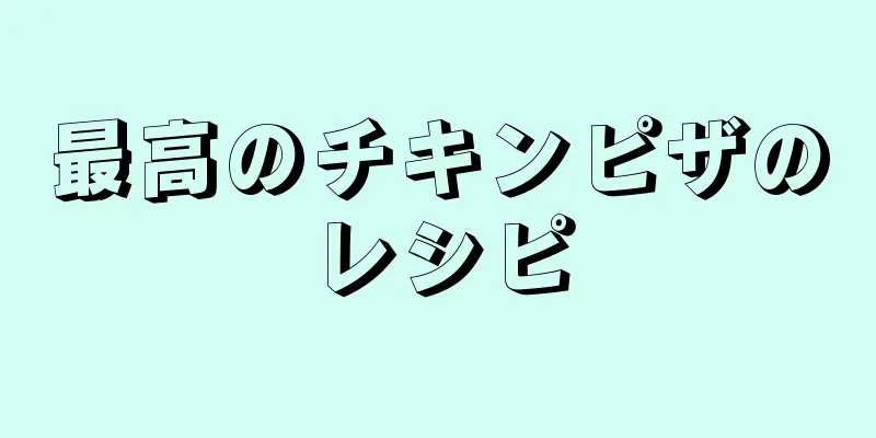 最高のチキンピザのレシピ