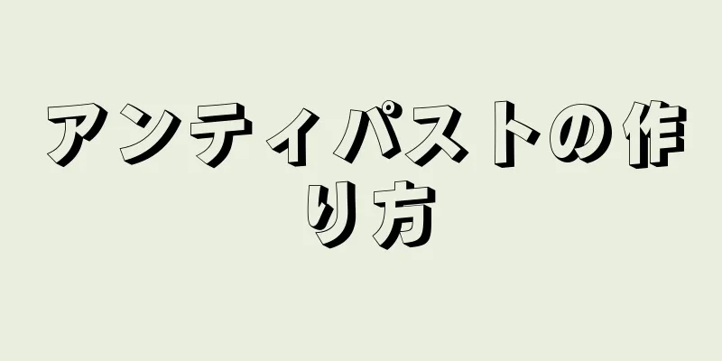 アンティパストの作り方