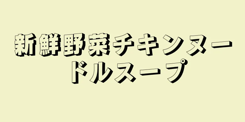 新鮮野菜チキンヌードルスープ