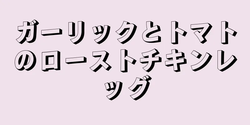 ガーリックとトマトのローストチキンレッグ