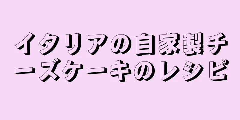 イタリアの自家製チーズケーキのレシピ