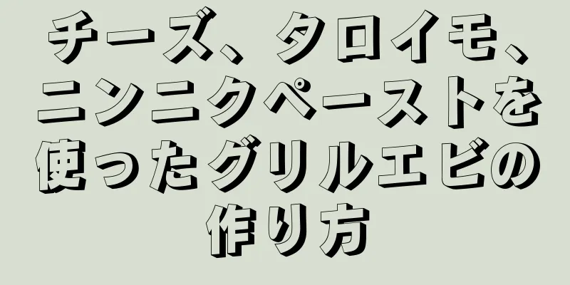 チーズ、タロイモ、ニンニクペーストを使ったグリルエビの作り方