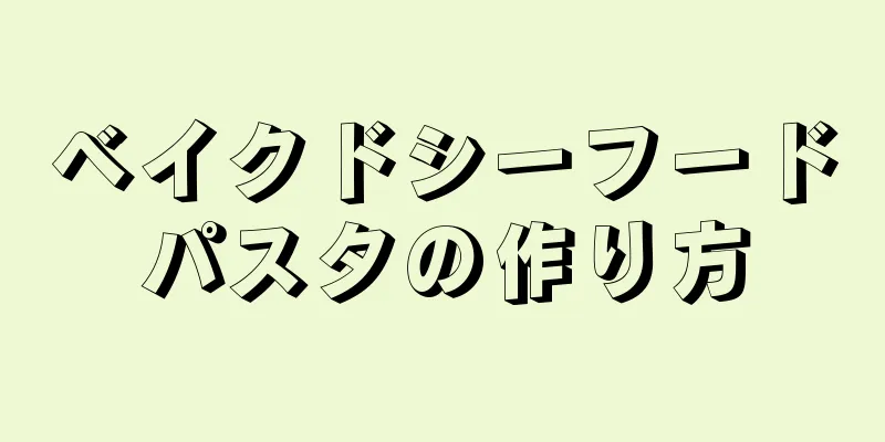 ベイクドシーフードパスタの作り方