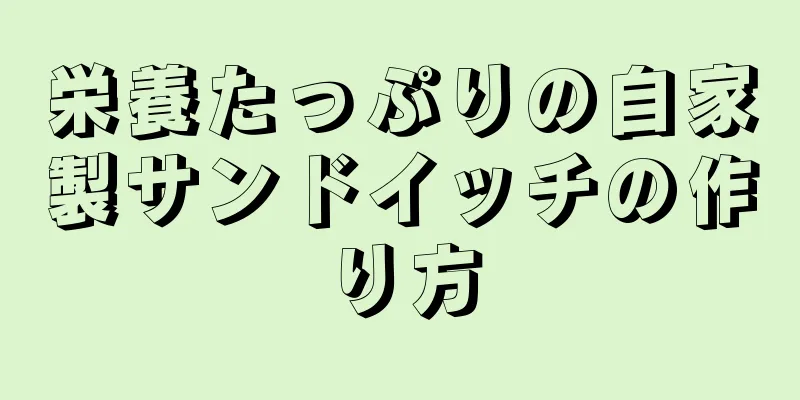 栄養たっぷりの自家製サンドイッチの作り方