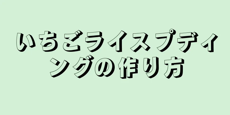 いちごライスプディングの作り方