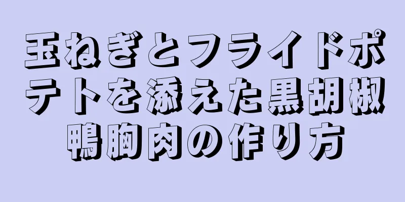 玉ねぎとフライドポテトを添えた黒胡椒鴨胸肉の作り方