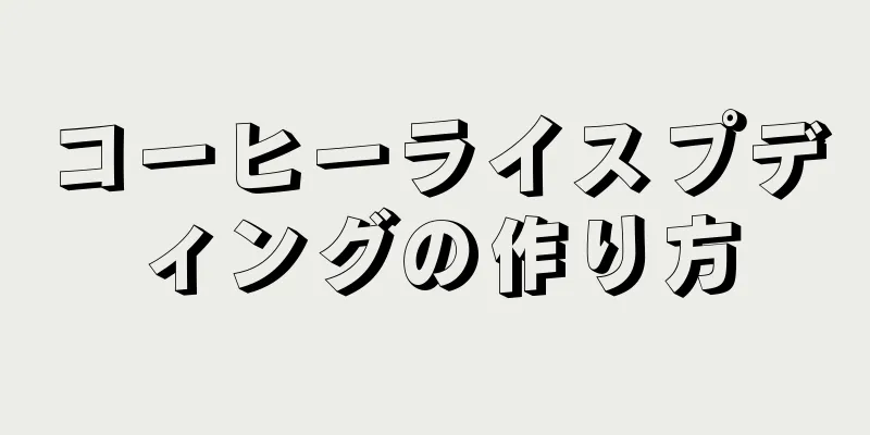 コーヒーライスプディングの作り方