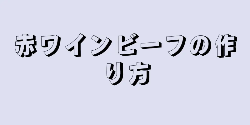 赤ワインビーフの作り方