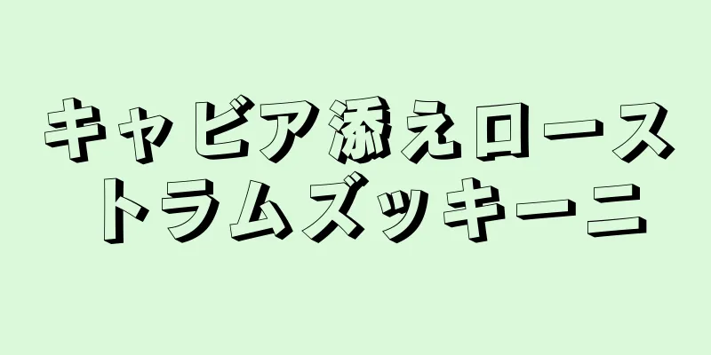 キャビア添えローストラムズッキーニ